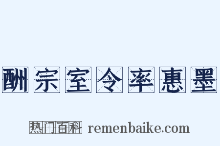 酬宗室令率惠墨是什么意思的图片